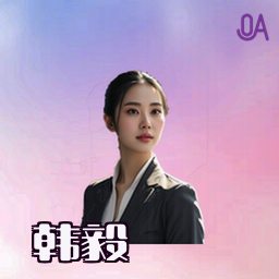 韩毅